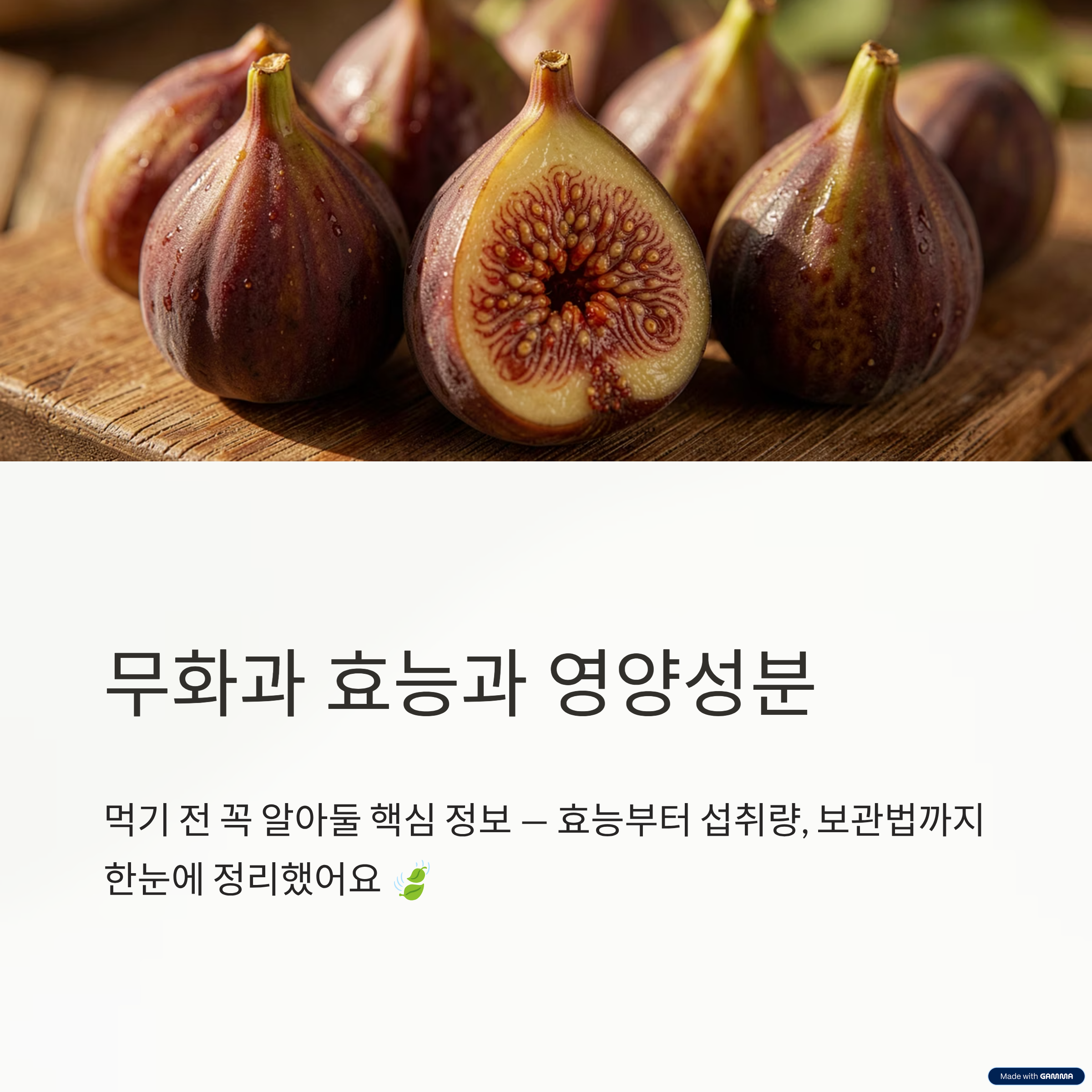 # 무화과 효능과 영양성분 먹기 전 알아둘 핵심 정보 ## 무화과 효능부터 먹는 방법, 하루 섭취량과 보관 시 주의사항까지 --- 안녕하세요! 달콤한 과일이 생각나는 계절이면 **무화과**도 자연스럽게 눈에 들어오는데요. 무화과에는 **식이섬유, 칼륨, 칼슘, 폴리페놀**을 비롯한 다양한 영양성분이 들어 있는 것으로 자주 언급됩니다. 다만 무화과는 단맛이 강한 편이므로 무조건 많이 먹기보다는 영양성분과 섭취할 때 알아둘 점을 함께 살펴보는 것이 중요합니다. 오늘은 제공된 정보를 하나씩 살펴보겠습니다. --- ### 무화과 효능을 살펴보기 전에 영양성분부터 확인해요 **무화과 효능**을 알아볼 때는 특정 질병을 치료하거나 예방하는 식으로 접근하기보다 먼저 과일에 들어 있는 영양성분을 살펴보는 것이 자연스럽습니다. 제공된 정보에서 반복적으로 언급되는 영양성분은 **식이섬유와 칼륨**이며, 칼슘과 폴리페놀 같은 성분도 함께 확인할 수 있습니다. 무화과가 건강한 과일로 여겨진다는 이유만으로 많이 먹어야 한다고 생각하기 쉬울 수 있는데요. 무화과는 단맛이 강한 편이라는 점도 함께 기억할 필요가 있습니다. | 구분 | 제공된 내용에서 확인되는 정보 | | ----------- | ---------------- | | 주요 영양성분 | 식이섬유, 칼륨 | | 함께 언급된 영양성분 | 칼슘, 폴리페놀 | | 특징 | 단맛이 강한 편 | | 섭취 관점 | 무제한으로 먹을 필요는 없음 | 결국 특정한 효과 하나를 기대하기보다는 다양한 영양성분을 섭취할 수 있는 **과일**이라는 관점에서 바라보는 것이 핵심입니다. --- ### 무화과 효능은 특정 질병의 치료와 구분해서 봐야 해요 무화과에 관한 정보를 검색하다 보면 다양한 건강상의 효능이나 "과일의 여왕" 같은 표현을 접할 수 있습니다. 여기서 알아둘 중요한 부분이 있습니다. **무화과 효능**을 특정 질병을 치료하는 확실한 효과로 이해하는 것은 피하는 것이 좋습니다. 제공된 정보에서도 무화과에 다양한 영양성분이 들어 있다는 사실을 중심으로 살펴보는 방향을 제시하고 있습니다. 따라서 무화과가 "어디에 좋다"는 표현만 기억하기보다는 평소 먹는 여러 과일 가운데 어떤 영양성분을 제공하는 식품인지 살펴보는 것이죠. 달콤한 맛을 즐기면서 식이섬유와 칼륨 같은 여러 성분을 함께 섭취할 수 있다는 정도로 알아두면 이해하기 쉽습니다. 무화과처럼 건강과 관련해 자주 언급되는 식품일수록 과장된 표현에 집중하기보다 **영양성분**을 확인하는 습관이 중요합니다. --- ### 식이섬유와 칼륨 등 무화과 영양성분 살펴보기 무화과에서 주목할 부분은 한 가지 성분만 언급되는 것이 아니라 **다양한 영양성분**이 함께 언급된다는 점입니다. 제공된 정보에는 식이섬유와 칼륨, 칼슘 등이 언급되어 있으며, 폴리페놀 역시 무화과와 관련해 살펴볼 수 있는 성분으로 제시되어 있습니다. | 영양성분 | 알아둘 내용 | | ---- | ------------------ | | 식이섬유 | 무화과의 주요 영양성분으로 언급됨 | | 칼륨 | 무화과에 포함된 성분으로 언급됨 | | 칼슘 | 함께 언급되는 영양성분 | | 폴리페놀 | 무화과와 관련해 언급되는 성분 | 이러한 내용을 보면 **무화과 효능**이라는 표현 하나에만 집중하기보다는 실제로 어떤 영양성분이 들어 있는지 살펴보는 것이 이해하기 쉽습니다. 특히 식품은 특정 성분 하나만 따로 떼어 생각하기보다 전체적인 식생활의 일부로 섭취하는 것이 기본적인 접근 방법입니다. 무화과 역시 달콤한 제철 과일로 즐기면서 어떤 영양성분이 들어 있는지 함께 알아두는 정도로 접근하면 좋겠습니다. --- ### 달콤하다고 계속 먹기보다는 섭취량도 생각해요 무화과를 먹을 때 쉽게 놓칠 수 있는 부분 중 하나가 **하루 섭취량**입니다. 건강한 과일이라는 이미지 때문에 얼마나 먹는지 크게 신경 쓰지 않을 수도 있죠. 하지만 제공된 정보에서는 무화과가 **단맛이 강한 편**이므로 무제한으로 먹을 필요는 없다고 언급하고 있습니다. 여기서 중요한 점은 정확한 개수를 임의로 정하는 것이 아니라 많이 먹는 것 자체를 목표로 삼지 않는 것입니다. 제공된 자료에는 모든 사람에게 동일하게 적용할 수 있는 구체적인 하루 섭취 개수가 제시되어 있지 않습니다. 따라서 특정한 숫자로 단정하기는 어렵습니다. 그래서 무화과를 즐길 때는 "건강한 과일이니까 많이 먹어도 된다"고 생각하기보다 적당한 양을 염두에 두는 것이 좋습니다. 특히 달콤한 과일은 계속 손이 갈 수 있기 때문에 이런 점을 미리 알아두면 섭취량을 생각할 때 도움이 될 수 있습니다. --- ### 무화과 먹는 방법과 함께 알아둘 점 많은 분이 **무화과 먹는 방법**에 관한 정보를 찾아보는데요. 제공된 정보에서는 먹는 방법과 함께 제철, 부작용, 그리고 섭취 시 주의사항도 함께 살펴볼 내용으로 다루고 있습니다. 특히 "좋은 과일"로 여겨진다는 이유만으로 많이 섭취할 필요는 없습니다. 앞서 살펴본 것처럼 무화과는 단맛이 강한 편이기 때문입니다. 먹는 방법만 따로 생각하기보다는 **영양성분과 섭취량**, 그리고 보관 방법까지 함께 알아두는 것이 실용적입니다. 무화과는 여성 건강과 관련해서도 자주 언급되는 과일이지만, 제공된 정보만으로 구체적인 건강 효과가 있다고 단정할 근거는 제시되어 있지 않습니다. 따라서 특정 대상에게 특별한 효과가 있다고 확대해서 해석하기보다는 다양한 영양성분을 포함한 과일이라는 범위에서 살펴보는 것이 좋겠습니다. --- ### 무화과 보관의 핵심은 씻지 않은 상태로 두는 거예요 무화과는 먹는 방법만큼 **보관 방법**도 궁금해지는 과일입니다. 특히 무화과가 물러지지 않도록 보관하는 방법을 알아두면 유용할 수 있습니다. 제공된 정보에서는 2~3일 안에 먹을 무화과의 경우 **냉장 보관**하는 방법을 제시하고 있습니다. 여기서 눈여겨볼 점은 미리 물로 씻어두는 것이 아니라 **씻지 않은 상태**에서 키친타월을 이용해 보관한다는 것입니다. | 상황 | 보관할 때 확인할 점 | | ---------- | ----------- | | 2~3일 안에 섭취 | 냉장 보관 | | 보관 전 | 물로 씻지 않기 | | 보관할 때 | 키친타월 사용 | 보관하기 전에 무화과를 한꺼번에 씻어두고 싶을 수도 있지만, 제공된 보관 정보에서는 씻지 않은 상태로 보관하는 방법을 안내하고 있습니다. 맛있는 무화과를 준비했다면 먹는 방법뿐만 아니라 이러한 작은 보관 방법의 차이도 함께 기억해두면 유용합니다. --- ### 무화과를 먹기 전 핵심 내용을 다시 정리해봐요 결국 **무화과 효능과 영양성분**을 알아볼 때 가장 먼저 기억해야 할 것은 특정 질병을 치료하는 효과처럼 받아들이지 않는 것입니다. 무화과에는 식이섬유, 칼륨, 칼슘, 폴리페놀을 비롯해 다양한 영양성분이 들어 있는 것으로 언급됩니다. 동시에 단맛이 강한 편이기 때문에 건강한 과일로 여겨진다는 이유만으로 무제한으로 섭취할 필요는 없다는 점도 기억해두면 좋습니다. 보관할 때는 2~3일 안에 먹을 예정이라면 씻지 않은 상태로 두고, 키친타월을 활용해 냉장 보관하는 방법이 제시되어 있습니다. 제철 과일을 선택할 때는 단순히 "효능"이라는 표현에만 집중하기보다 **영양성분, 먹는 방법, 섭취량, 보관 방법**을 함께 살펴보세요. 달콤한 무화과를 즐길 때 알아두면 좋은 기본 정보를 한 번에 정리하는 데 도움이 되었으면 좋겠습니다. --- #무화과효능 #무화과영양성분 #무화과먹는법 #무화과보관법 #무화과섭취량 #무화과제철 무화과효능, 무화과영양성분, 무화과먹는법, 무화과보관법, 무화과섭취량