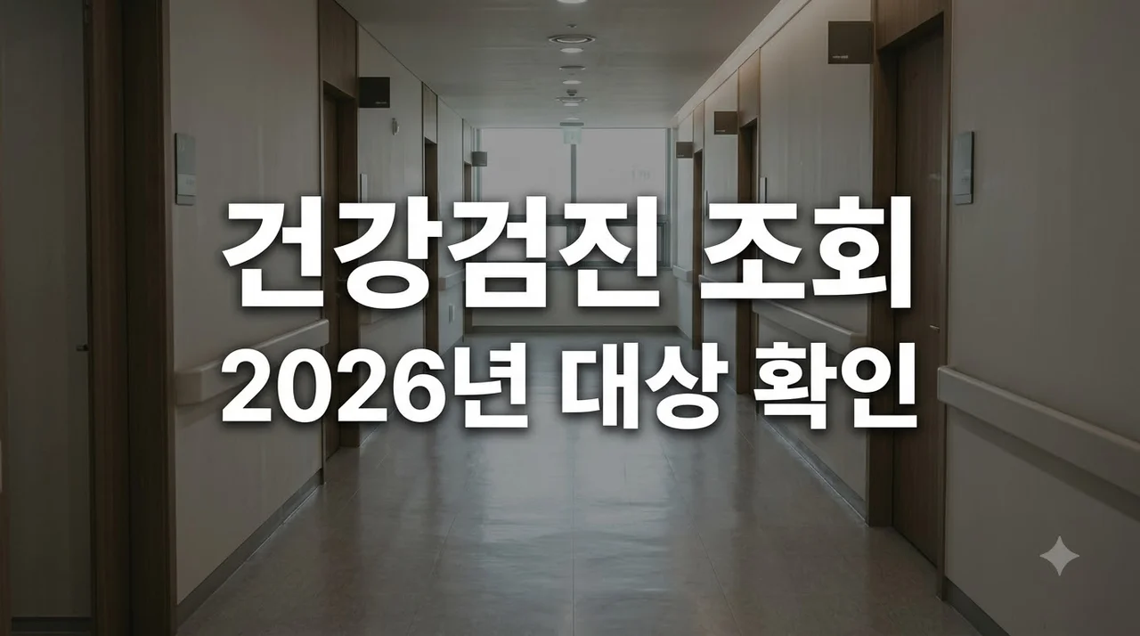 건강검진 대상자 조회 2026년 확인 방법과 미수검 과태료 총정리