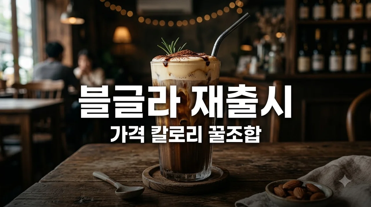 블랙글레이즈드라떼 스타벅스 재출시 가격 칼로리 커스텀 꿀조합 총정리