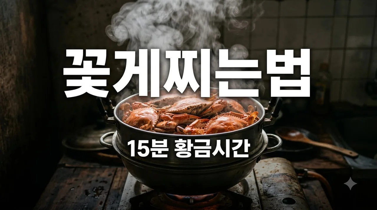 꽃게찌는법 황금시간 15분! 비린내 없이 수율 대박 내는 손질 비법