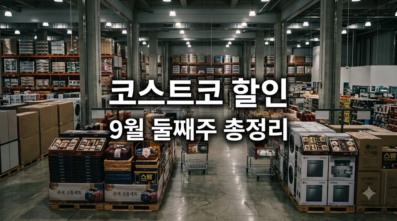 코스트코 9월 둘째주 할인 상품 총정리 (추석 선물세트 & 가전 세일)