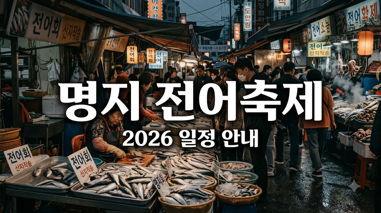 명지 전어축제 2026 일정 및 주차 맛집 가격 꿀팁 완벽 정리