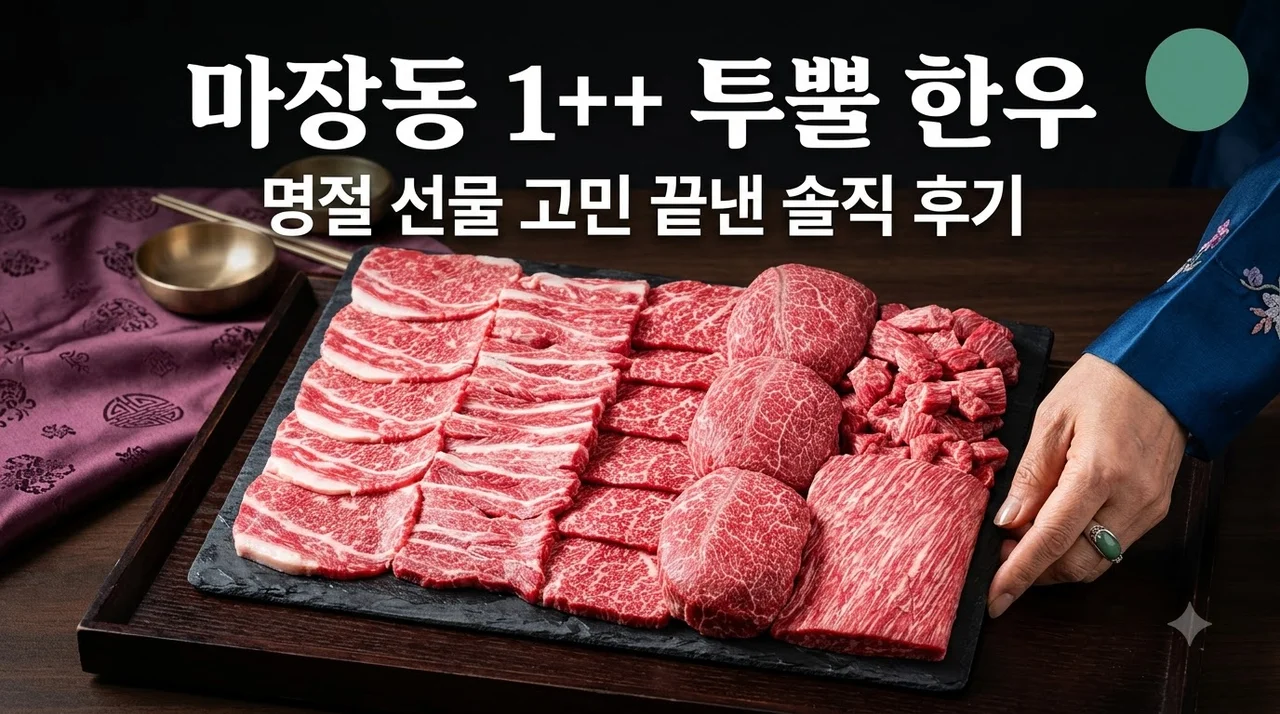 마장동 투뿔 한우 선물 세트 화려한우 1++ 등급, 명절 선물 고민 끝낸 솔직 후기