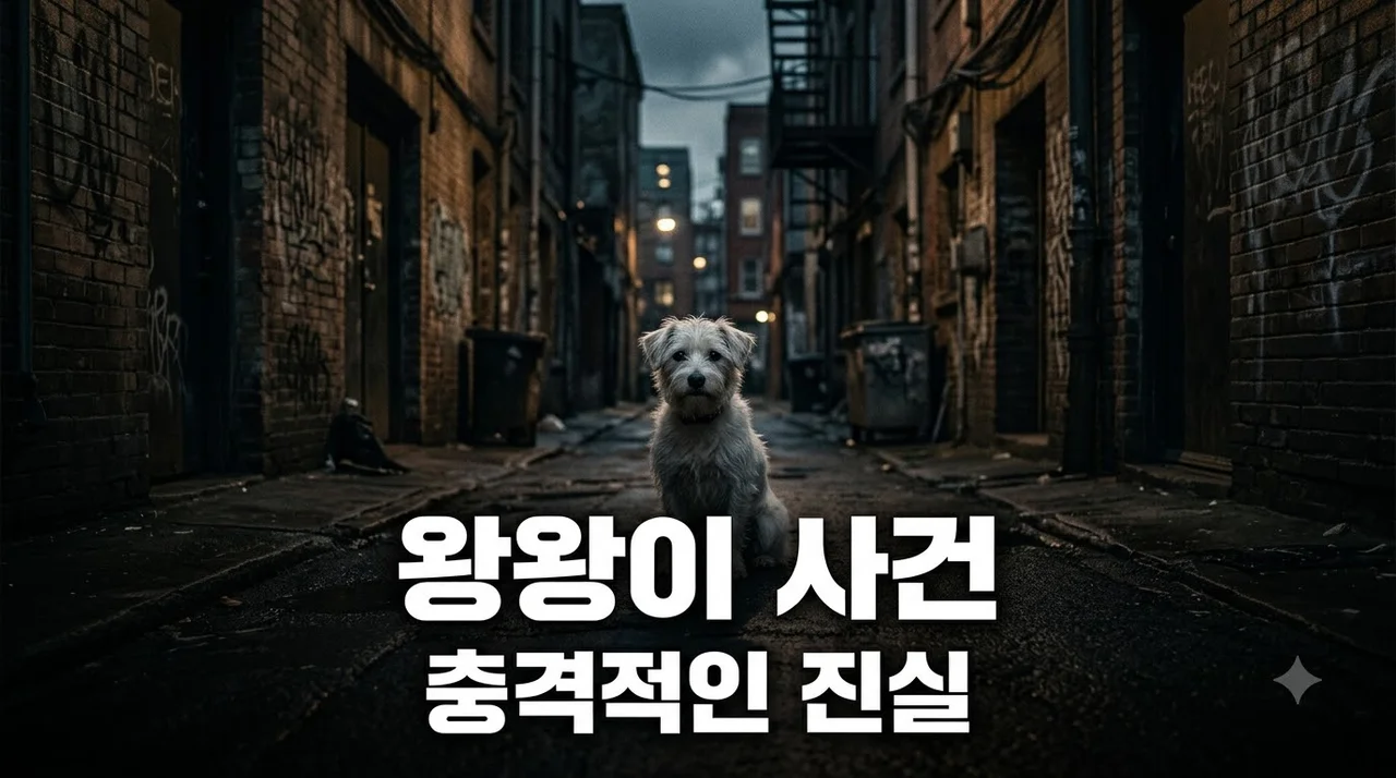 왕왕이 사건 진실과 충격적인 전말: 중국 동물학대 실태와 보호법의 필요성