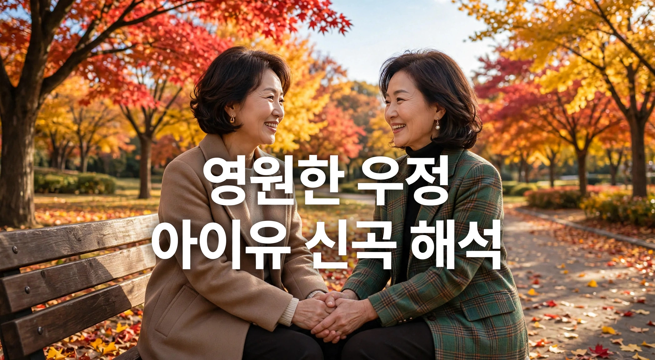 Dear my crazy soulmate 가사 해석 및 곡 정보: 아이유 유인나 15년 우정의 의미