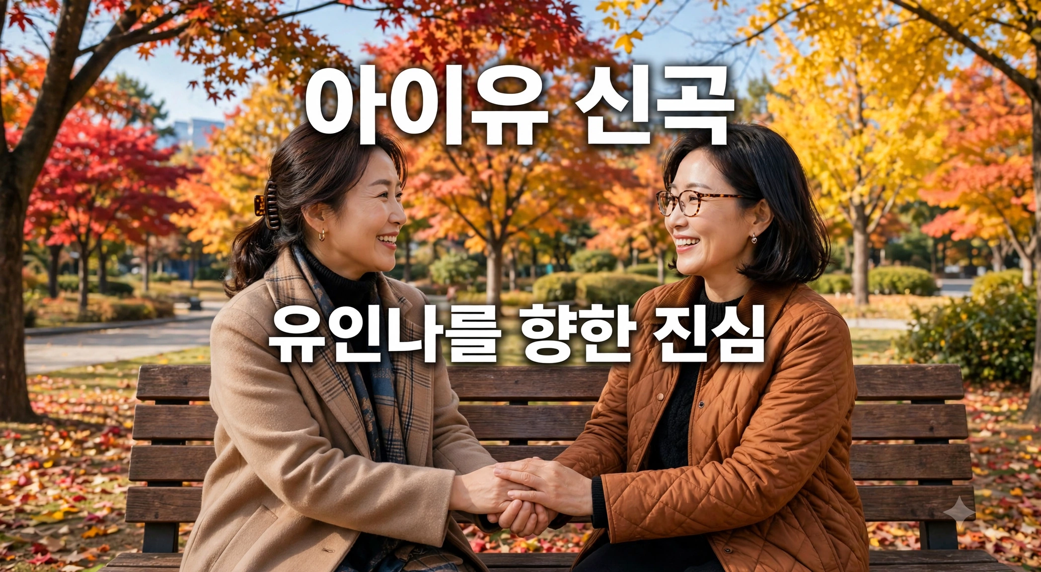 아이유 Dear my crazy soulmate 곡 정보 및 유인나 헌정 가사 해석