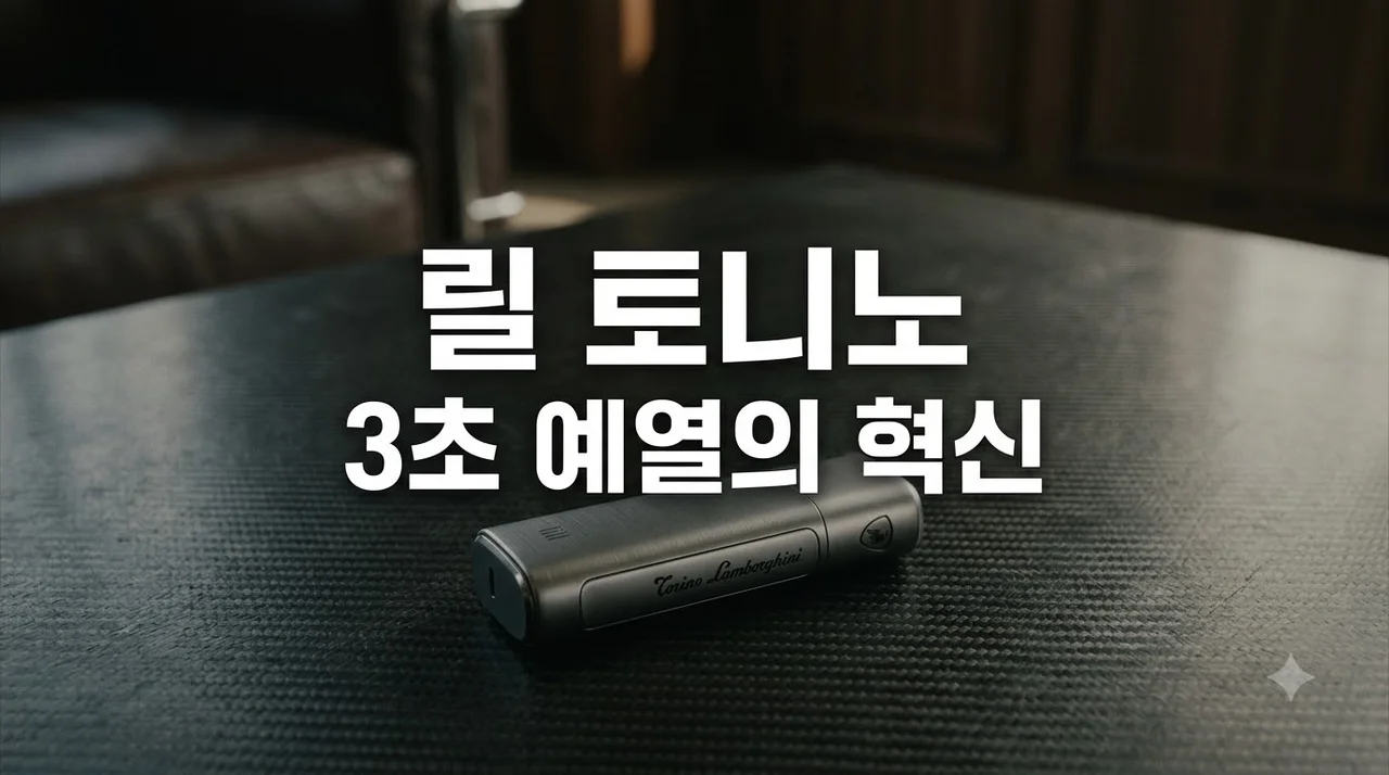 릴 토니노 람보르기니 출시! 3초 예열 특징과 전용 스틱 나우 맛 완벽 정리