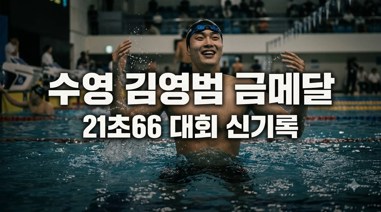 김영범 아시안게임 수영 금메달! 21초66 대회 신기록 달성 비결