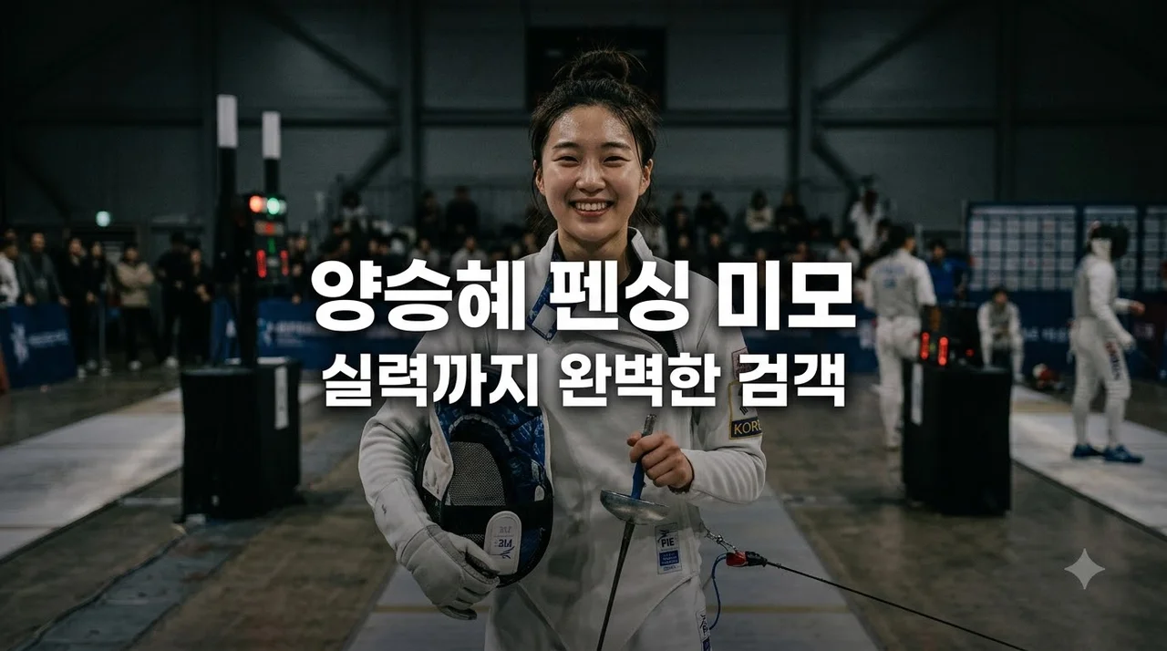 양승혜 펜싱 미모 고윤정 닮은꼴로 화제된 국대 막내의 모든 것