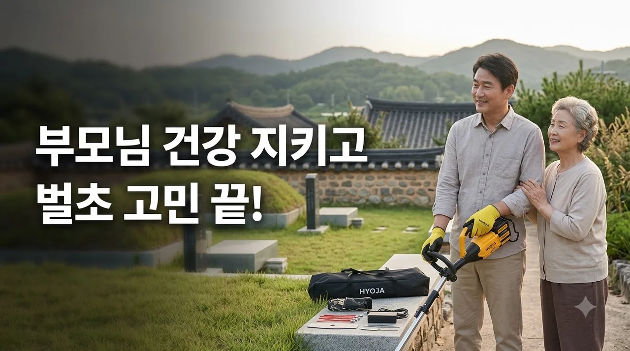 효자 예초기 42V 무선 충전식으로 부모님 건강 지키고 벌초 고민 끝