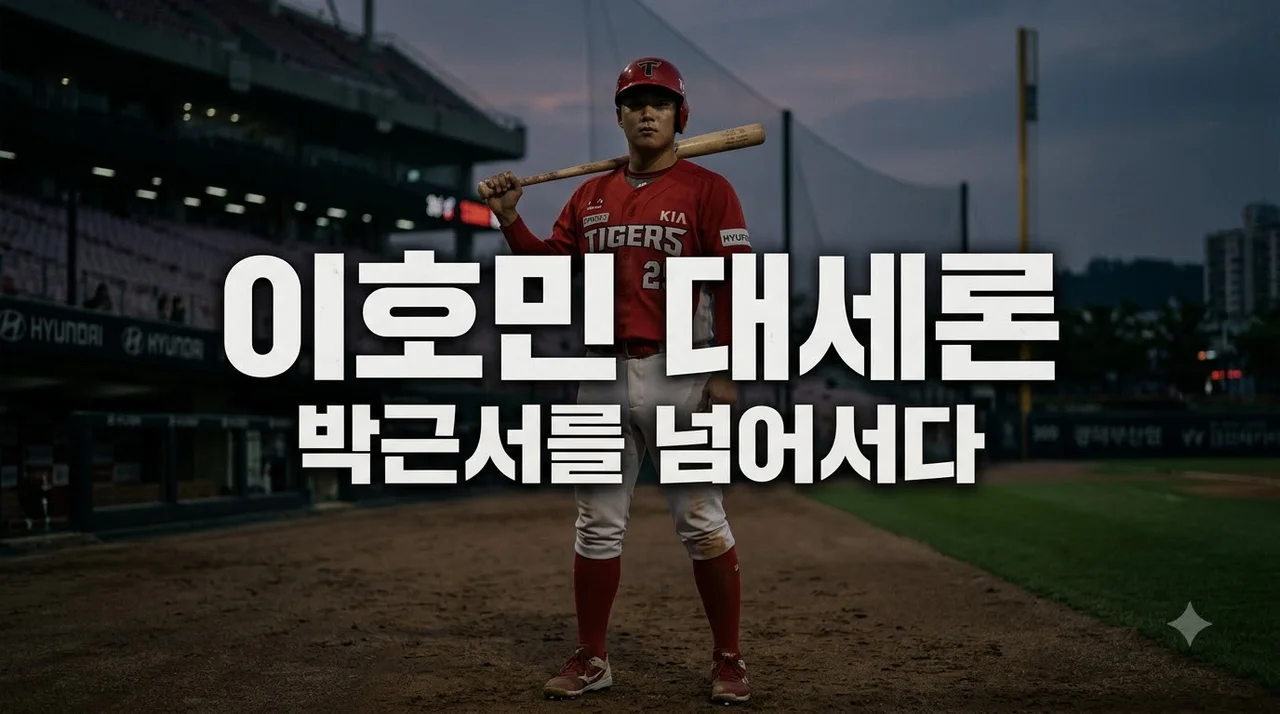 KIA 이호민, 박근서 대세론 흔들다! 파격 지명의 이유와 미래 전망