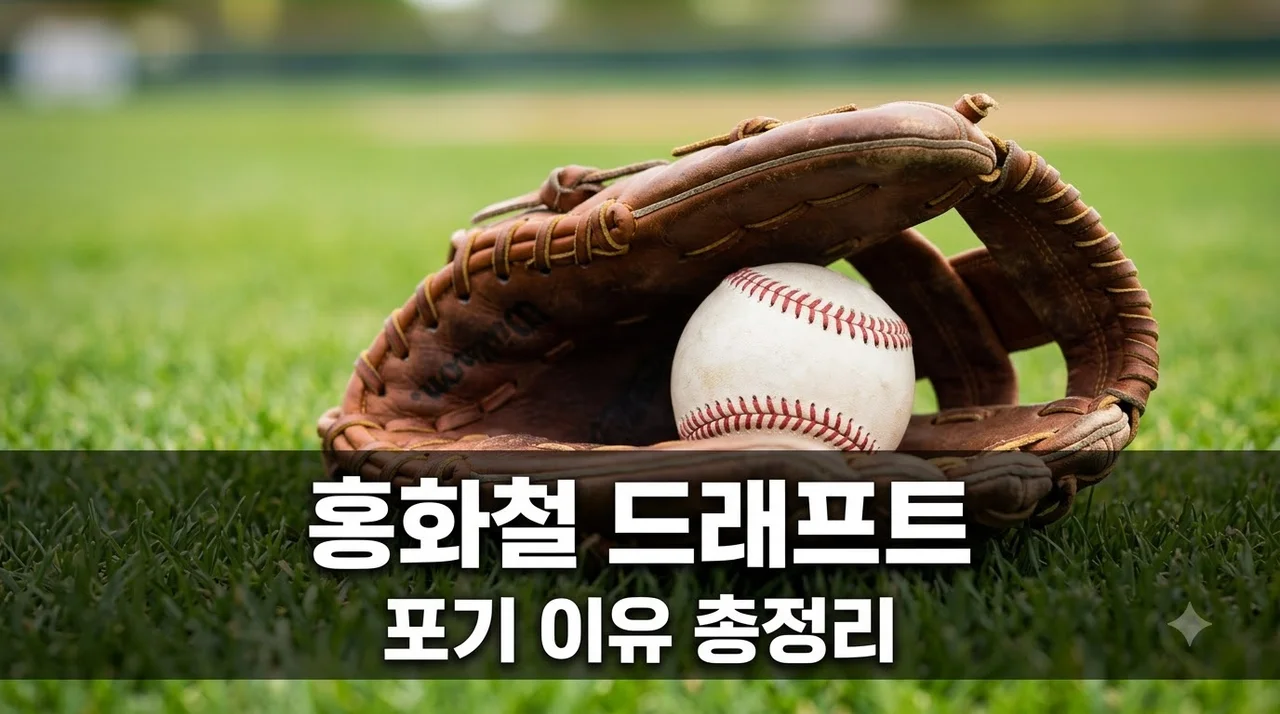 홍화철 신인드래프트 포기 이유와 대학 진학 진로 배경 완벽 정리
