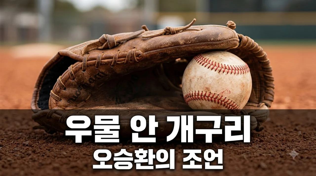 오승환 우물 안 개구리 발언이 후배들과 스포츠계에 던진 메시지
