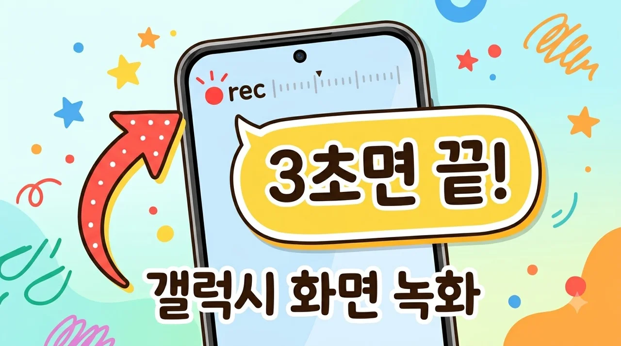 갤럭시 화면 녹화 위치 및 설정 방법 3초 완성 초보자 가이드