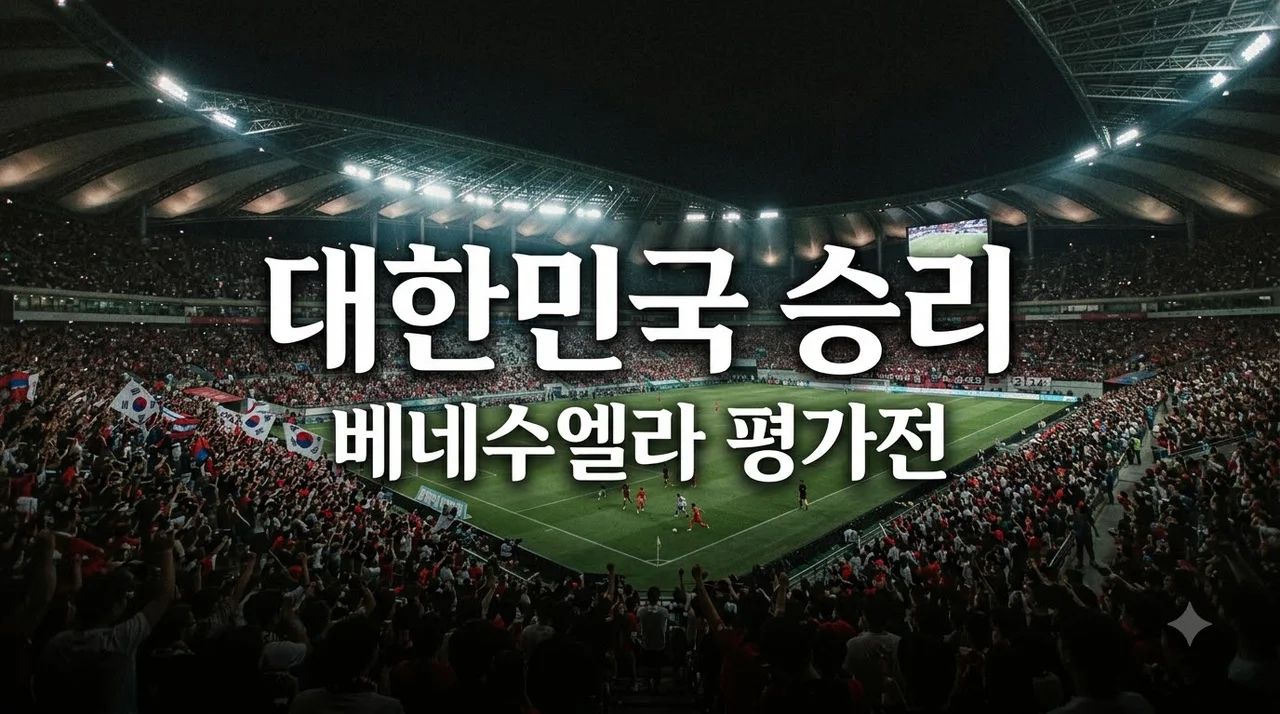 2026년 10월 02일 대한민국 베네수엘라 중계 일정 예상 라인업 관전포인트