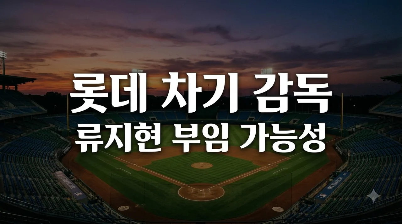 류지현 감독 롯데 부임 가능성과 차기 사령탑 전격 분석
