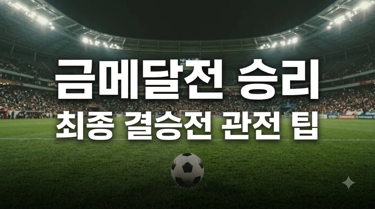 축구 남자 금메달전 시청 일정부터 건강한 응원 꿀팁까지 총정리