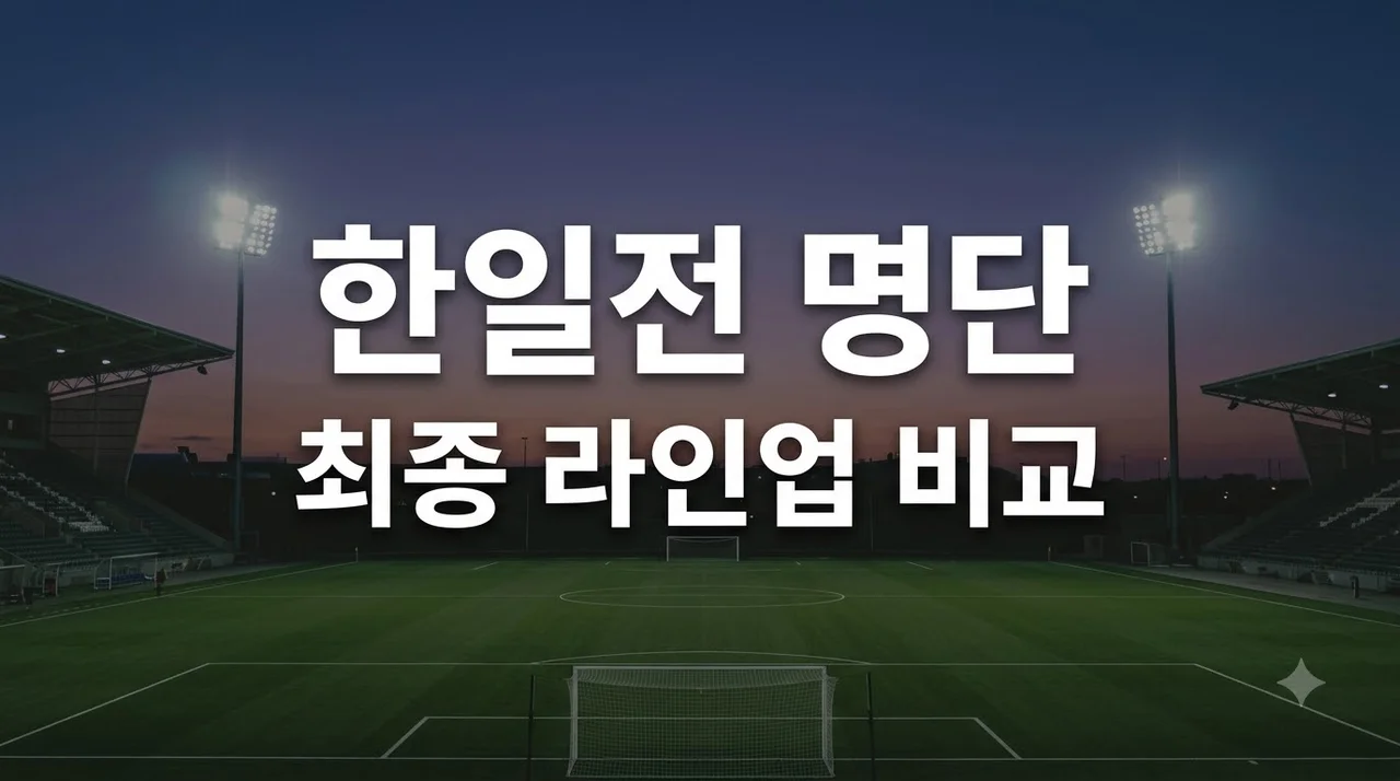 아시안게임 축구 결승 한일전 명단 비교 및 관전 포인트 총정리