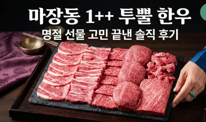 마장동 투뿔 한우 선물 세트 화려한우 1++ 등급, 명절 선물 고민 끝낸 솔직 후기