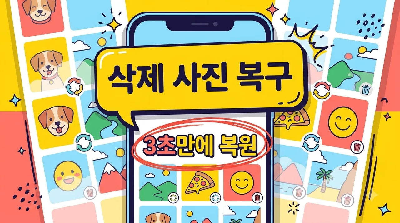 삭제 사진 복구 방법, 초보자도 3초 만에 스마트폰 사진 되살리기