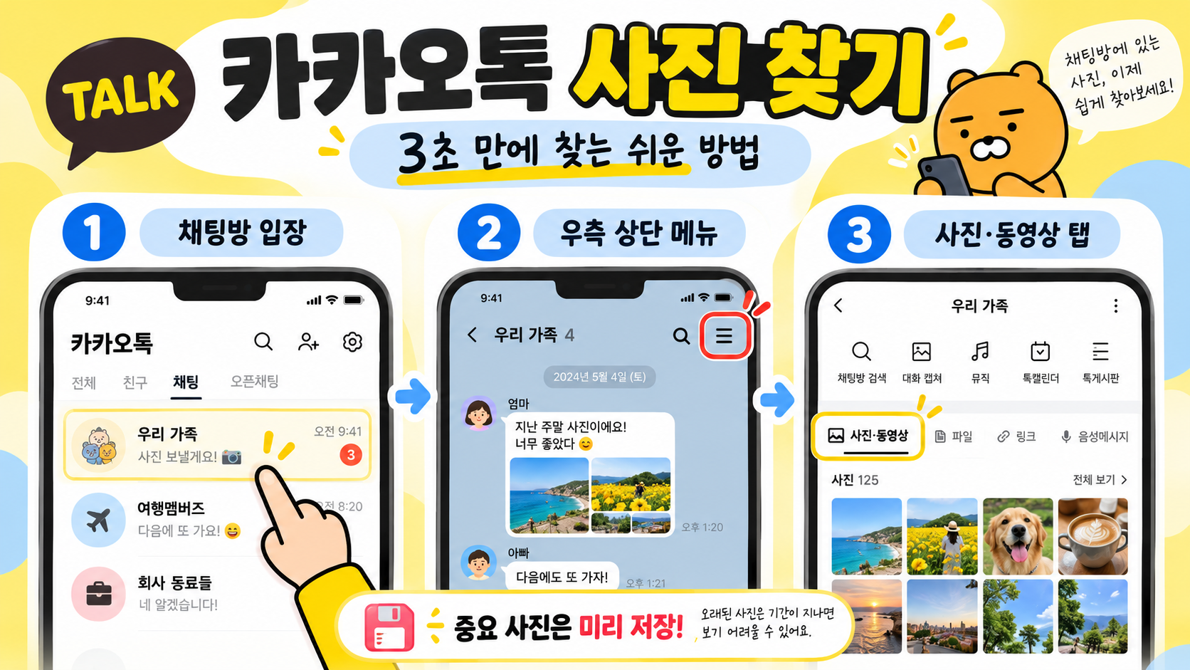 카카오톡 사진 찾기 3초 만에 해결하는 완벽 가이드 (2026 최신)