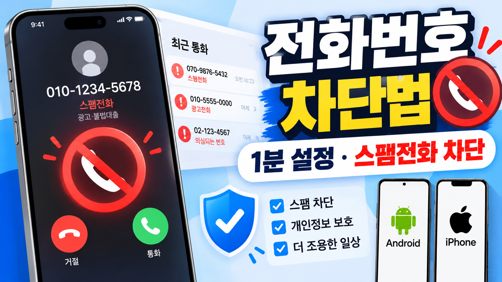 전화번호 차단법 스마트폰 기종별 설정 방법 총정리