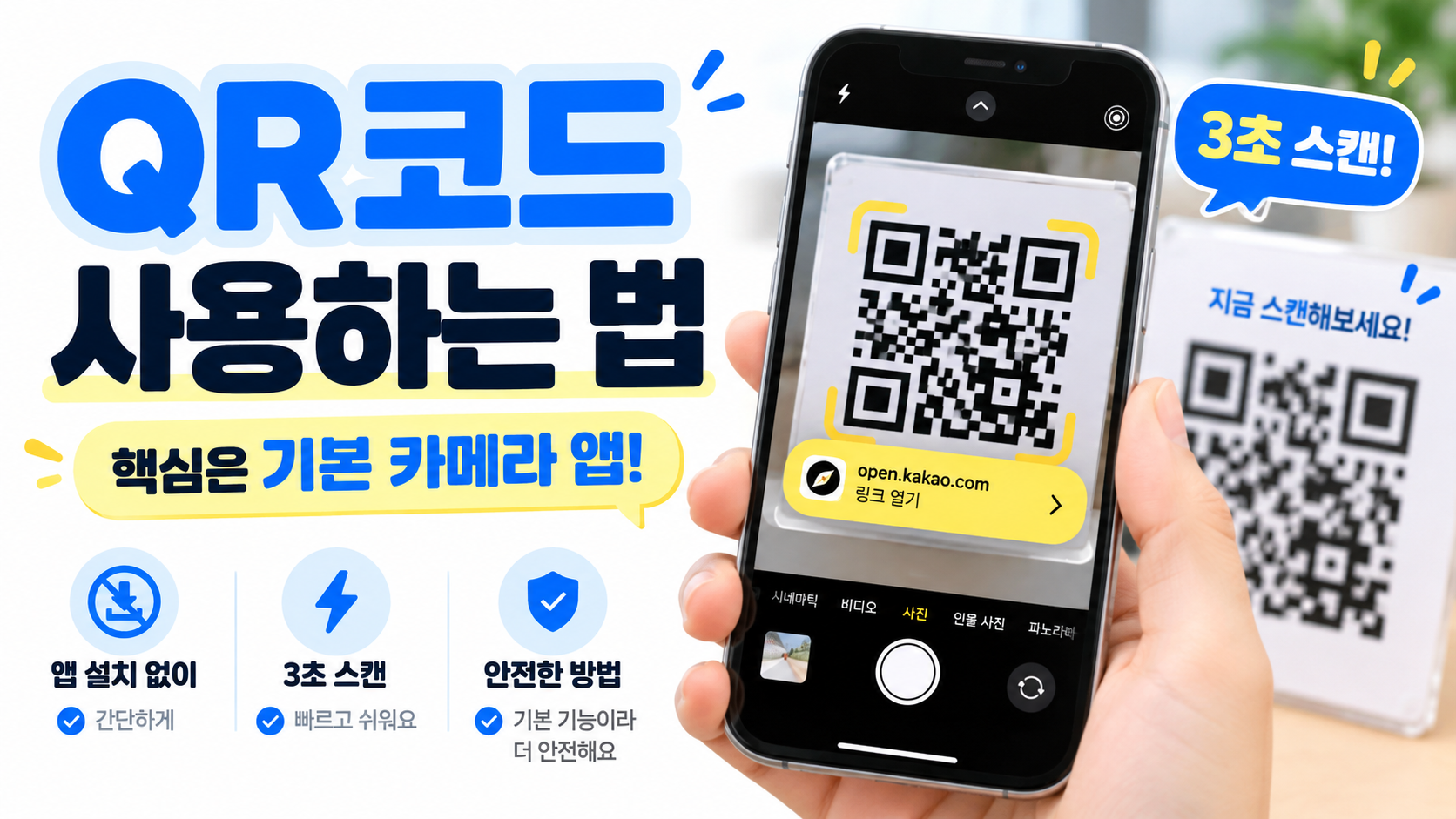 QR코드 사용하는 법 초보자도 10초 만에 끝내는 완벽정리 (2026 최신)