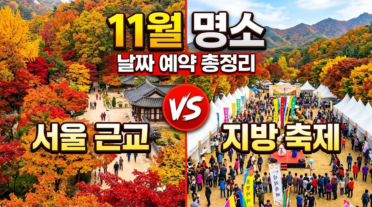 11월 가볼만한곳 추천, 서울 창덕궁부터 순천만까지 날짜와 예약 방법 총정리